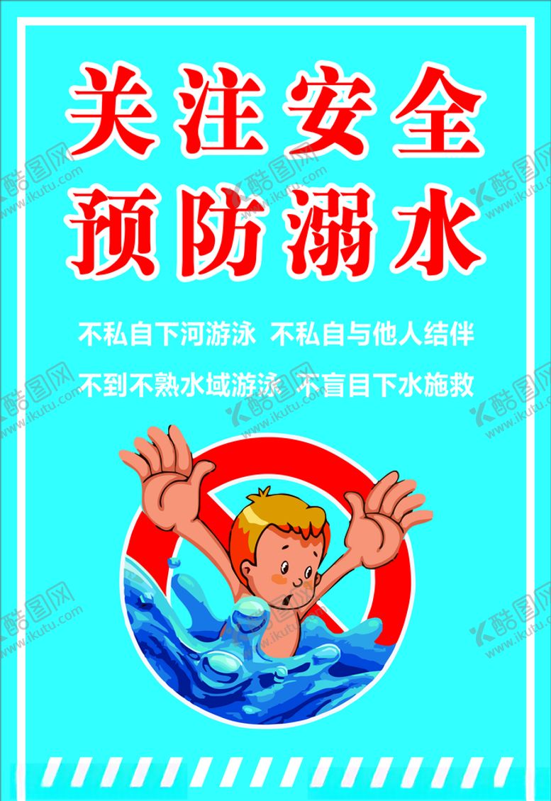 编号：95986206241502209385【酷图网】源文件下载-关注安全预防溺水