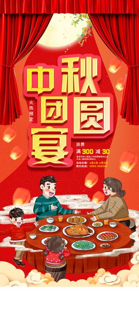 中秋中秋团员宴中秋节展架