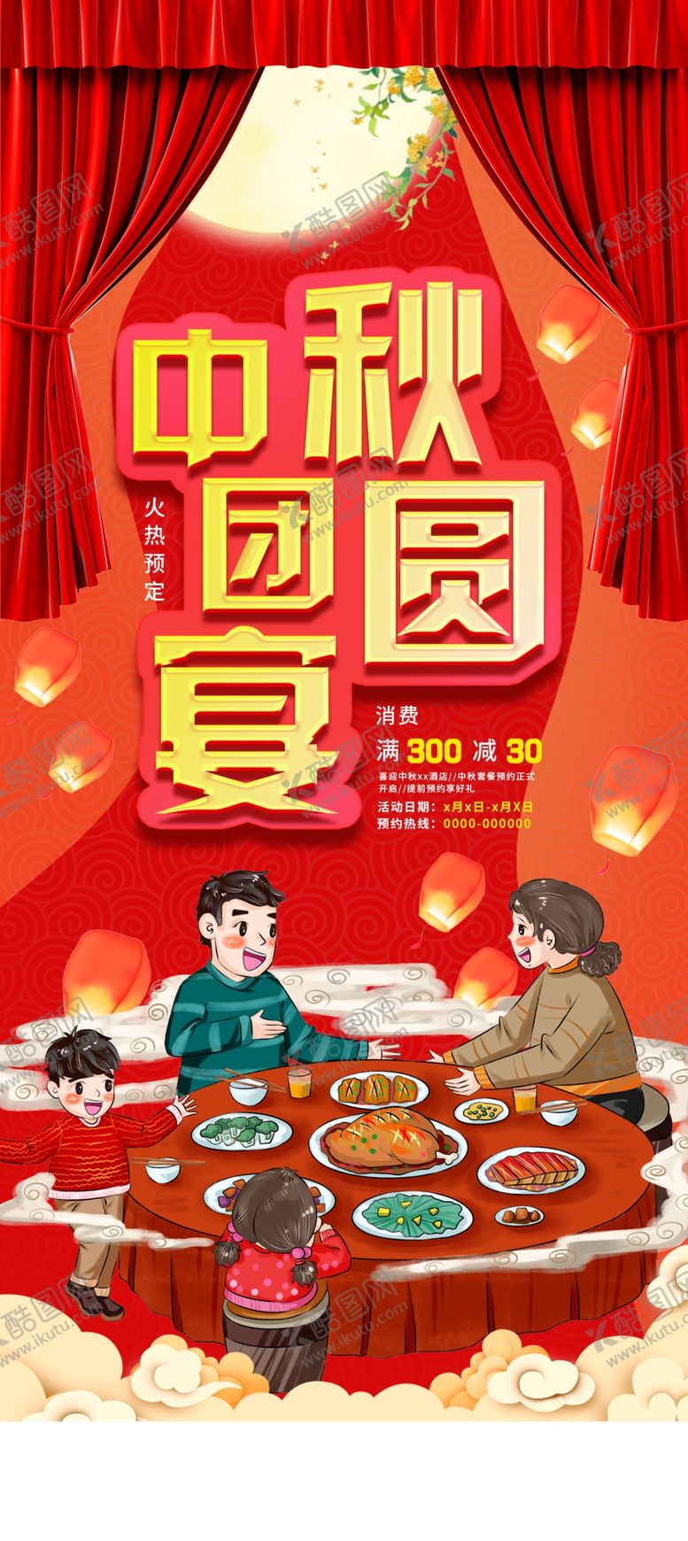 编号：91780807030250215029【酷图网】源文件下载-中秋中秋团员宴中秋节展架