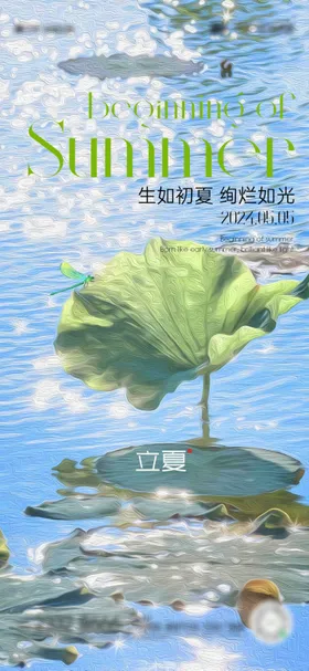 立夏节气海报蜻蜓简约二十四荷叶