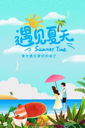 遇见夏天夏季促销宣传海报