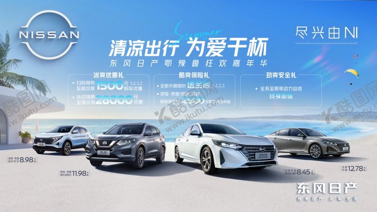 编号：46313210151922485298【酷图网】源文件下载-东风日产清凉出行为爱干杯