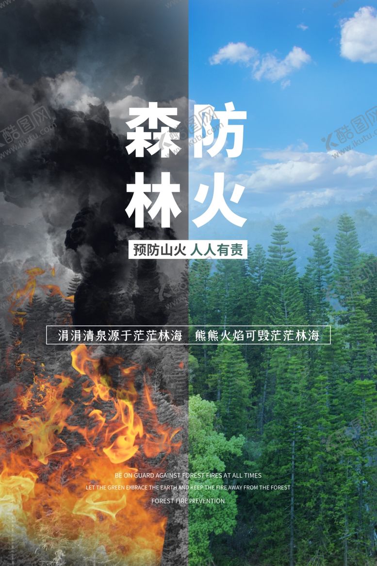 编号：32456502041458234555【酷图网】源文件下载-森林防火