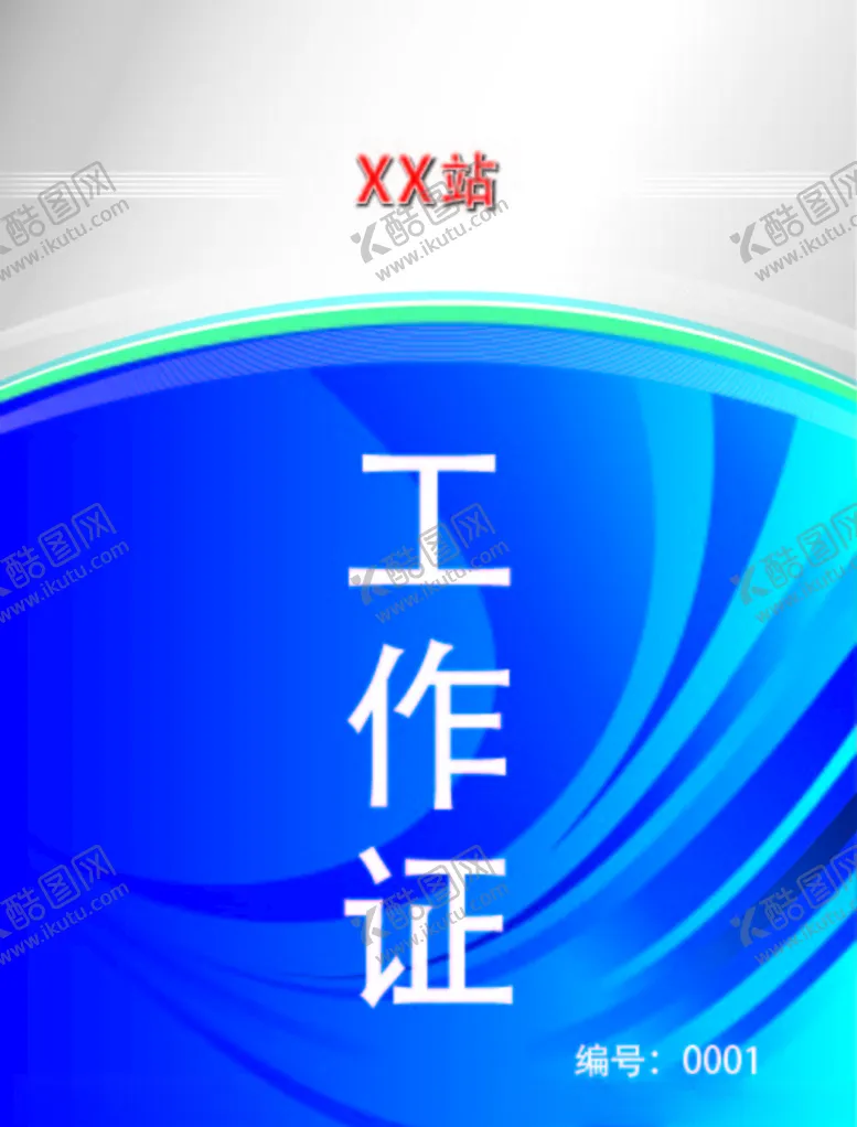 编号：91901206261034558738【酷图网】源文件下载-工作证胸卡胸牌吊牌