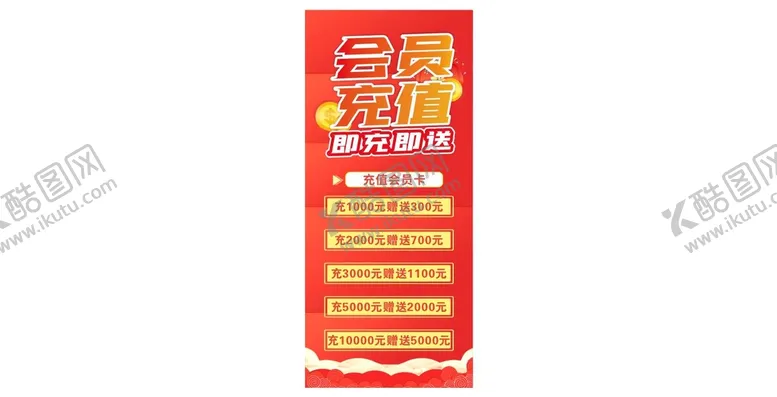 编号：14416001182217339804【酷图网】源文件下载-会员充值展架