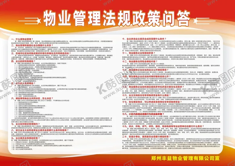 编号：28751710161922161014【酷图网】源文件下载-郑州物业管理法规政策问答
