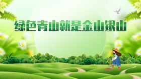绿水青山就是金山银山