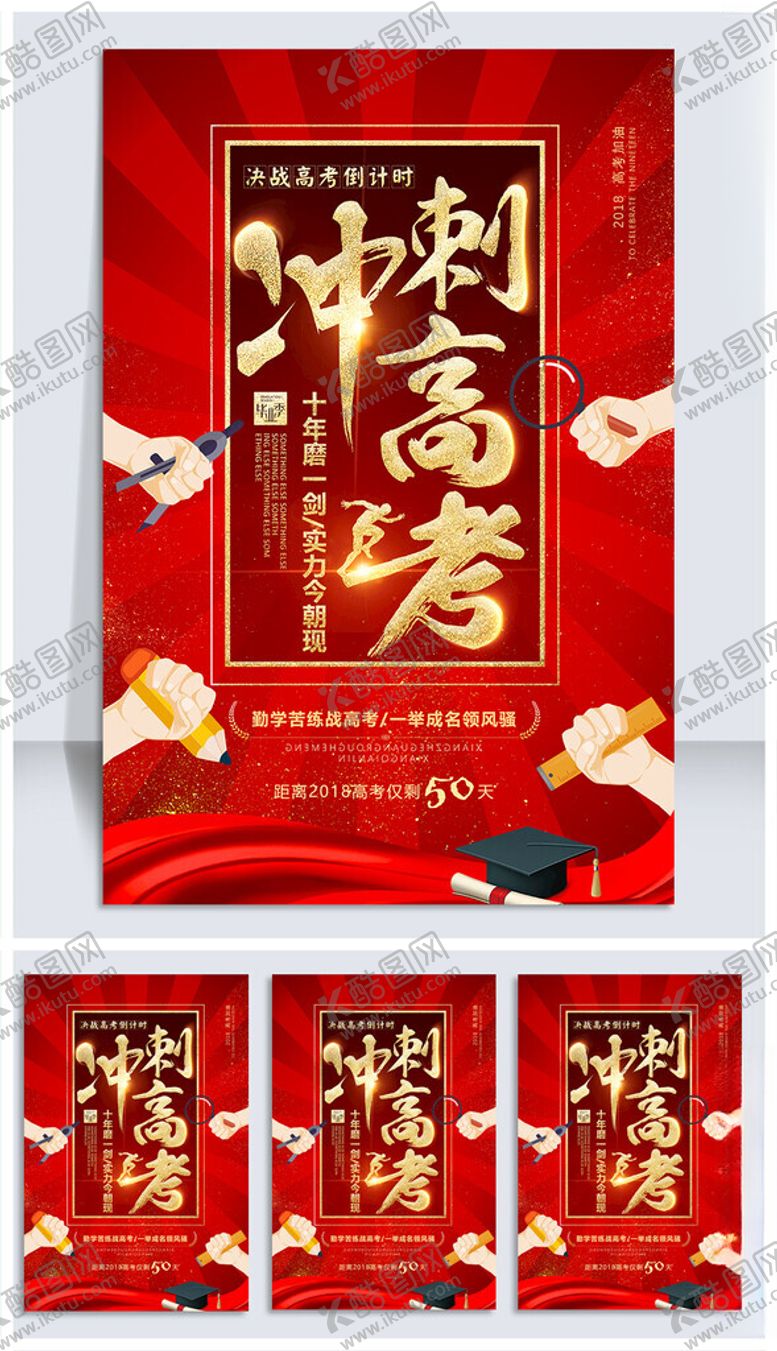 编号：34896909212026379456【酷图网】源文件下载-冲刺高考海报