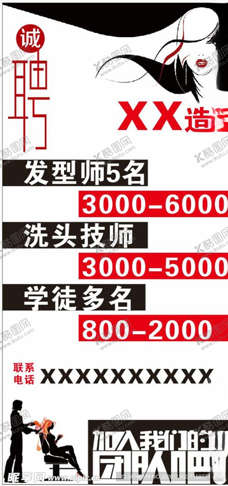 编号：52781704170813135243【酷图网】源文件下载-美发店招聘海报