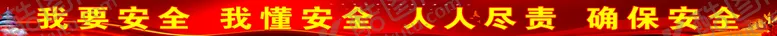 编号：74600510160109041896【酷图网】源文件下载-安全标语