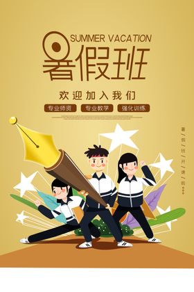 暑假班