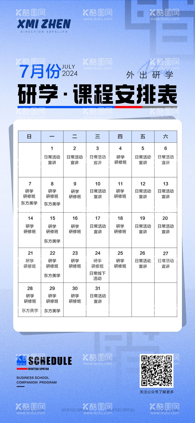 编号：84392411290225497236【酷图网】源文件下载-研学教育课程表海报