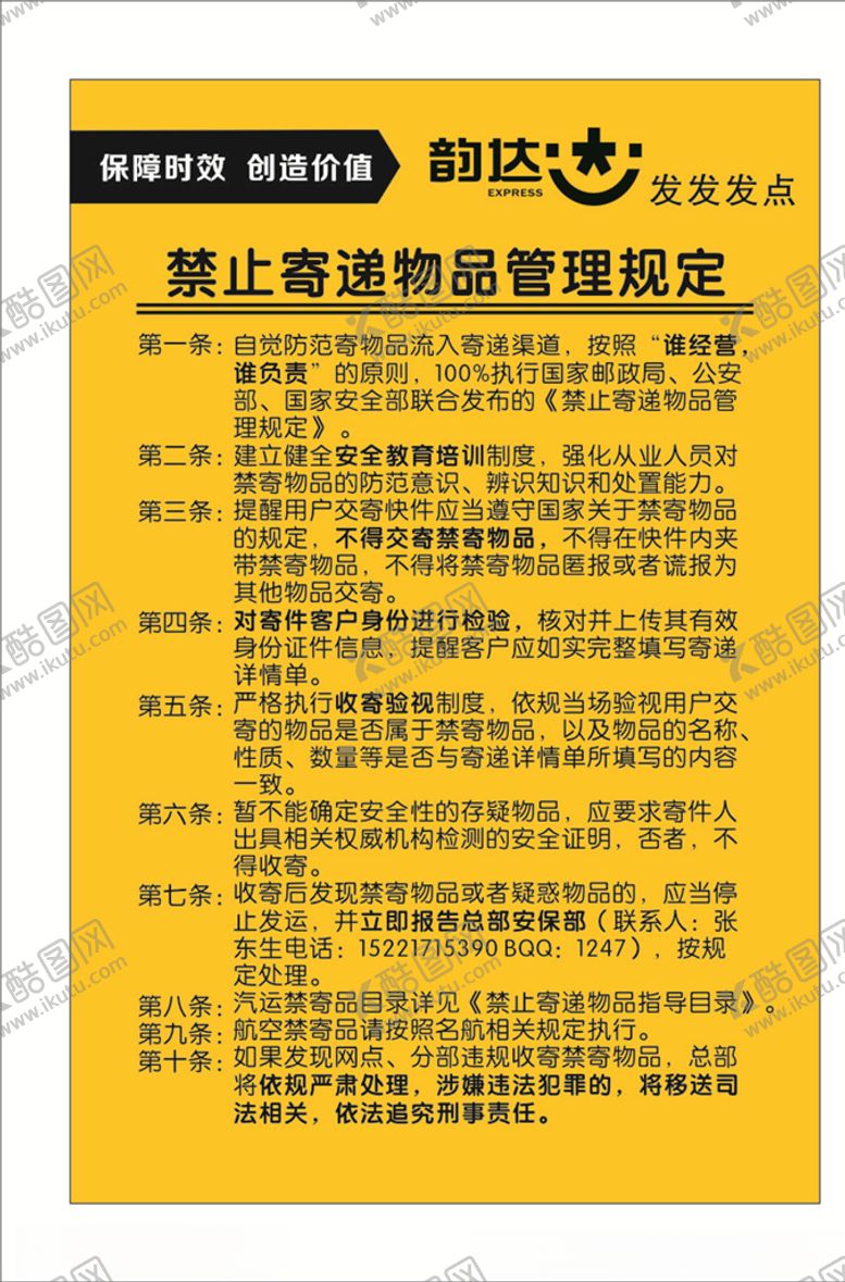 编号：26448706281151156401【酷图网】源文件下载-韵达速运制度牌