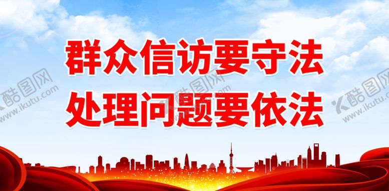 编号：47986710262021117898【酷图网】源文件下载-群众信访要守法