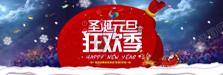 编号：17850804230159517785【酷图网】源文件下载-圣诞元旦