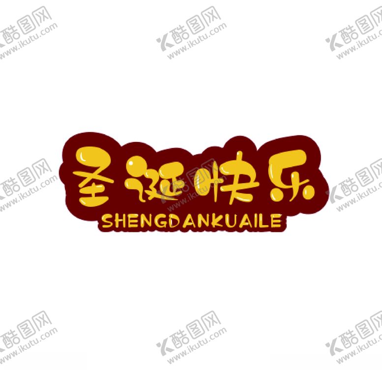 编号：68689010190158346396【酷图网】源文件下载-圣诞快乐