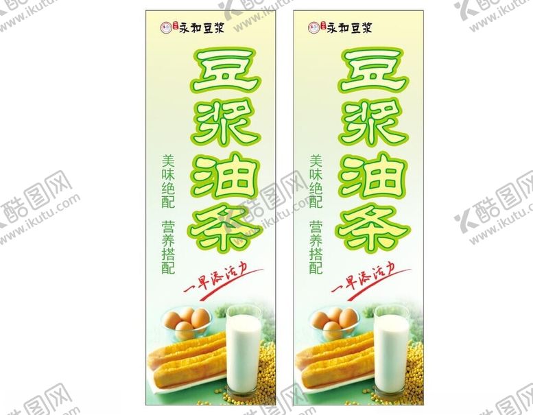 编号：96643501121506437893【酷图网】源文件下载-豆浆油条
