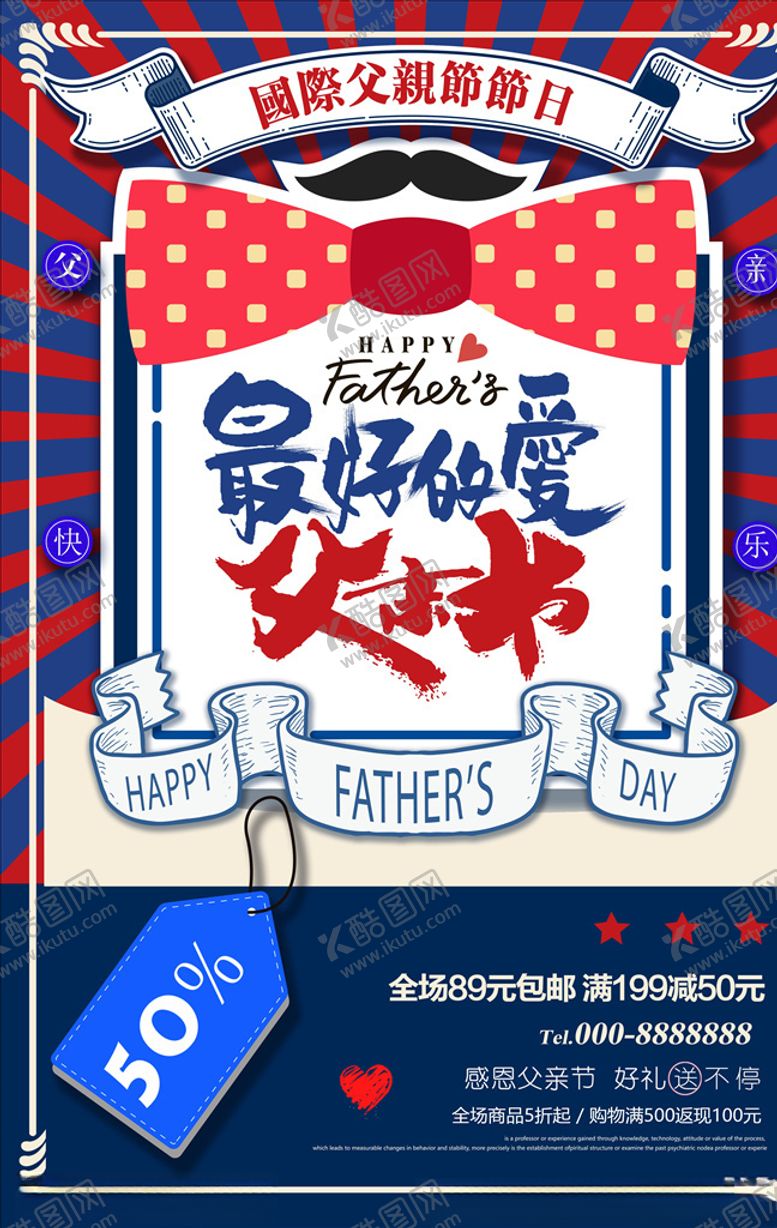 编号：26142804190401565181【酷图网】源文件下载-父亲节海报
