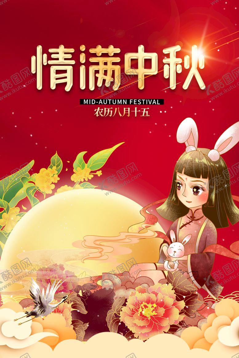 编号：93750809280340408263【酷图网】源文件下载-情满中秋