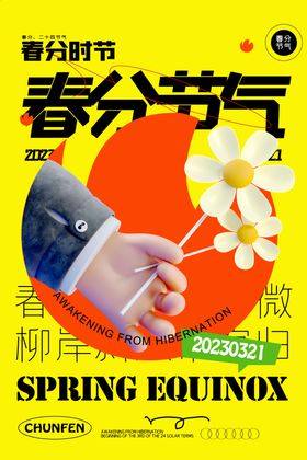 春分节气二十四创业海报