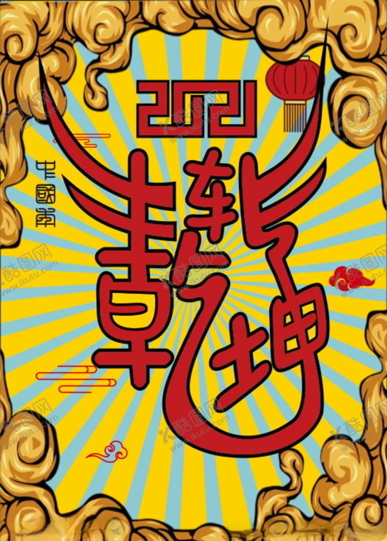 编号：85836703221809041027【酷图网】源文件下载-牛转乾坤