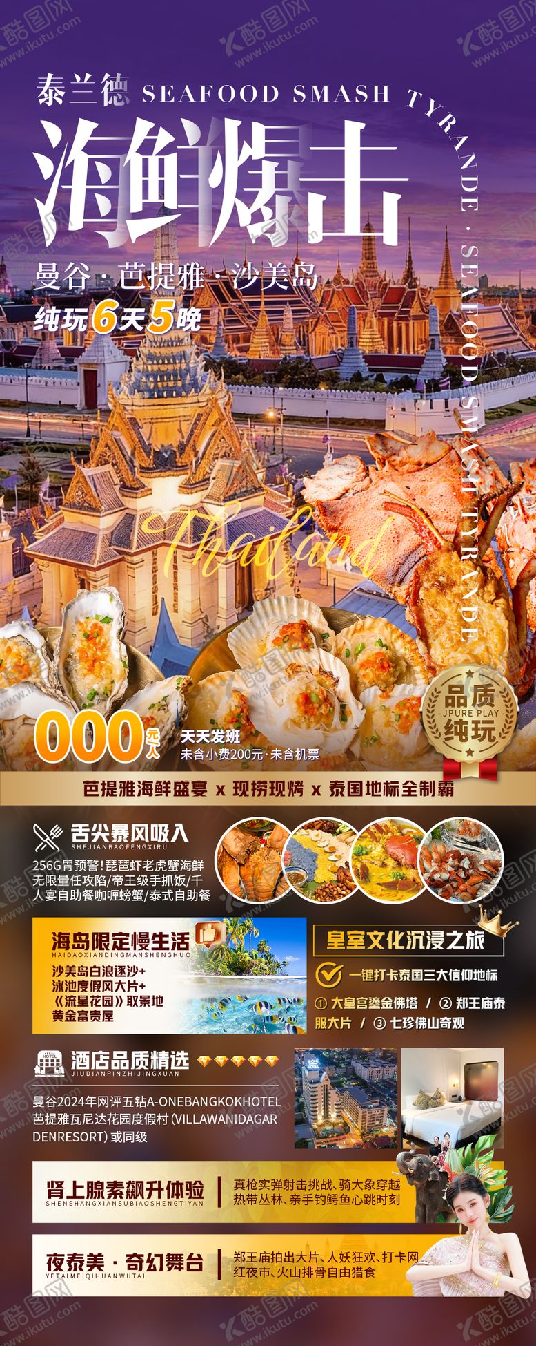 编号：81355005031730388702【酷图网】源文件下载-海鲜暴击泰兰德海报