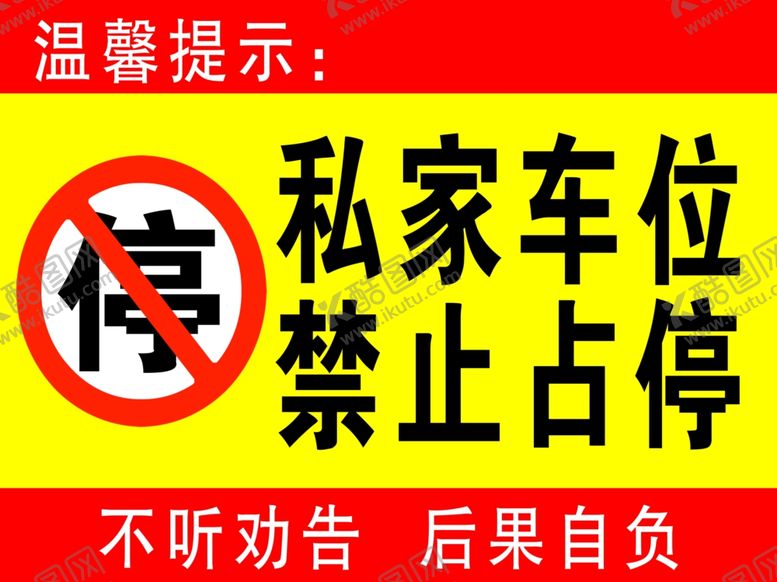 编号：83294402241425288704【酷图网】源文件下载-私家车位禁止占用