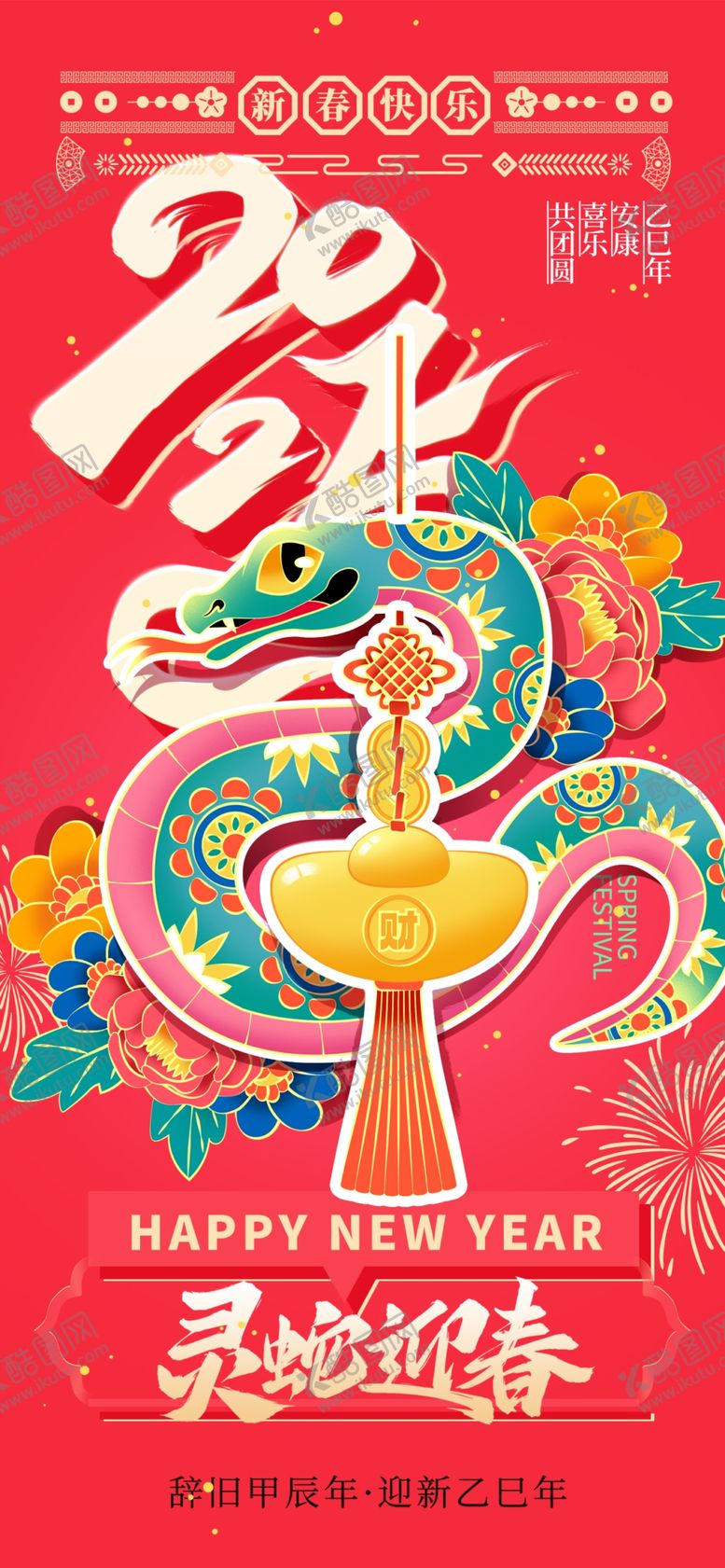 编号：68237301201801387409【酷图网】源文件下载-2025乙巳蛇年喜庆
