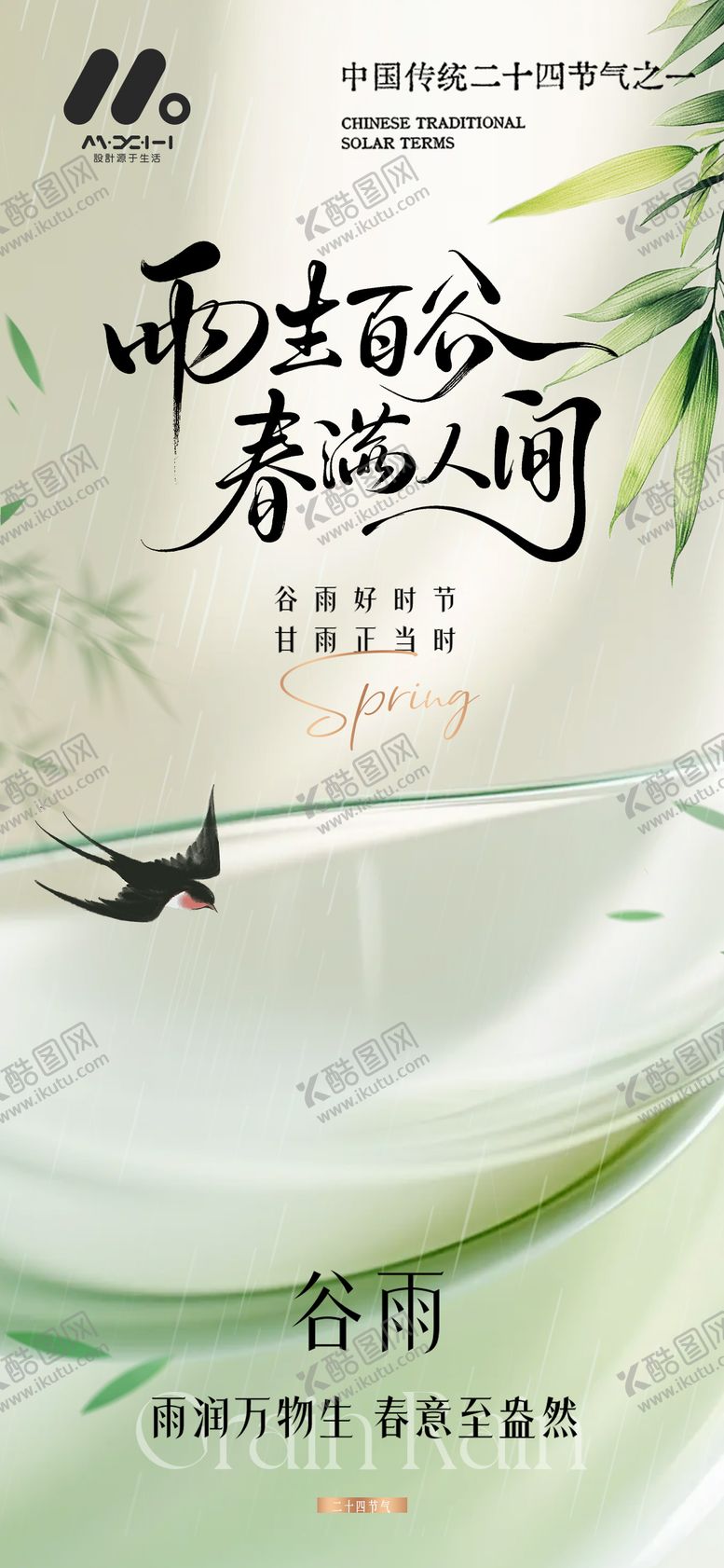 编号：26075104050223291865【酷图网】源文件下载-谷雨系列海报