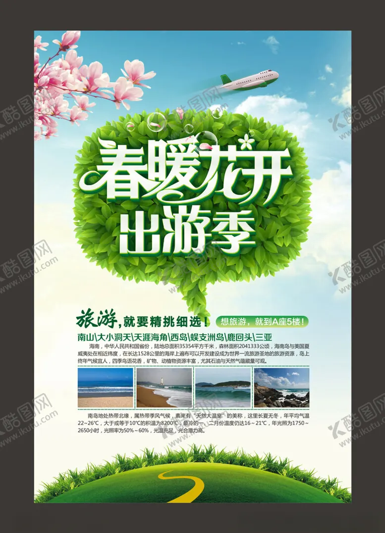 编号：71309502090827531700【酷图网】源文件下载-春暖花开出游季海报