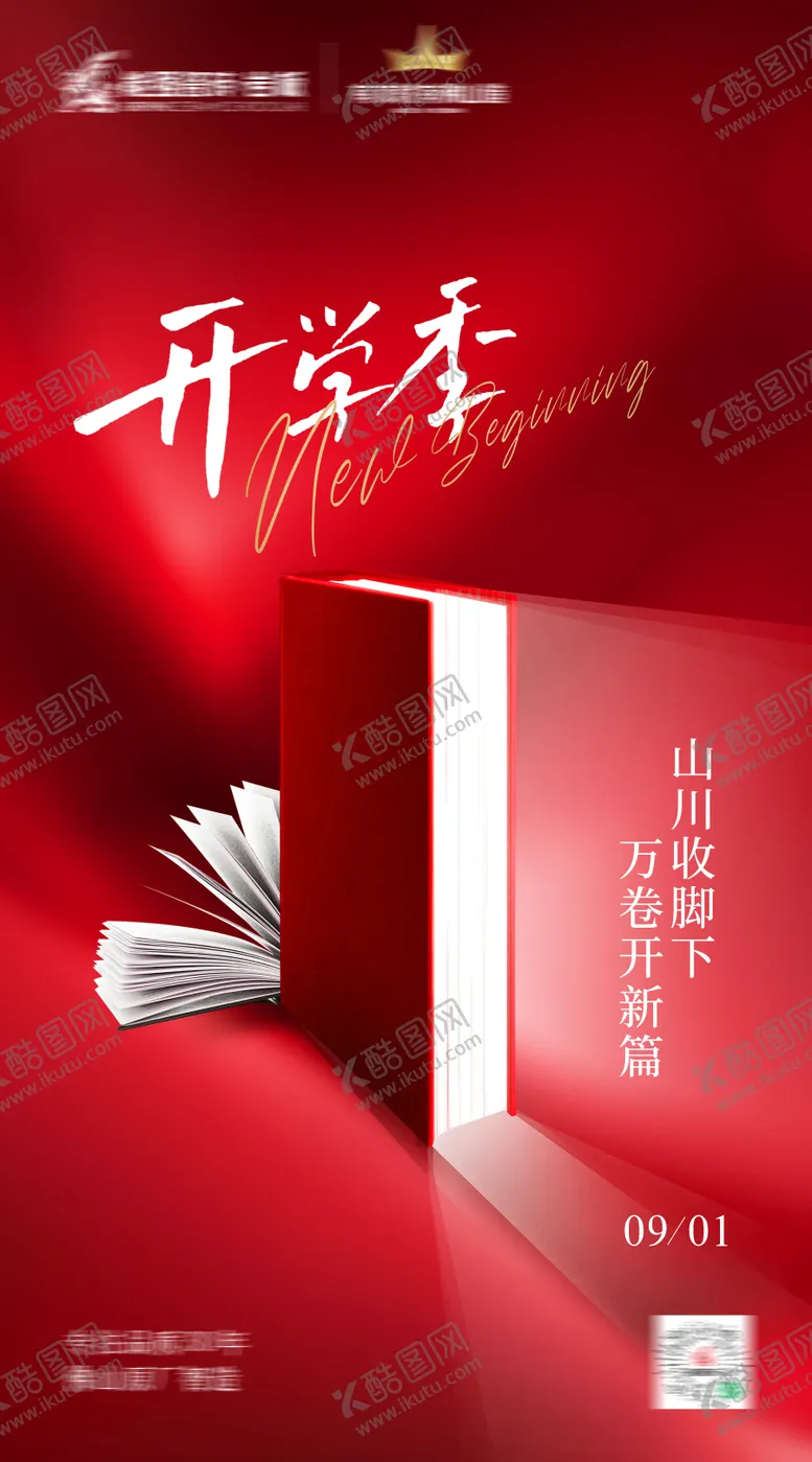 编号：67573202220925459049【酷图网】源文件下载-开学季海报