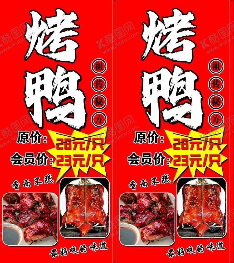 编号：80489002240401328917【酷图网】源文件下载-烤鸭展板