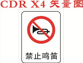 禁止鸣笛