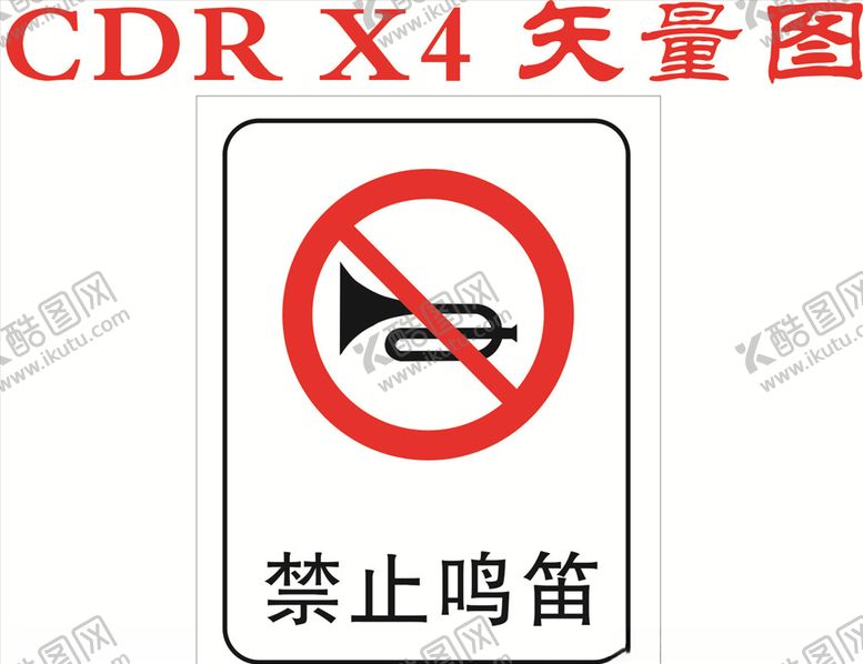 编号：61812705080926377117【酷图网】源文件下载-禁止鸣笛