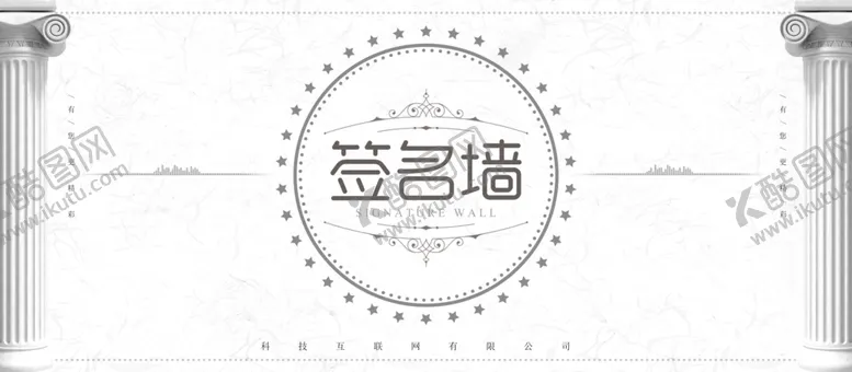 编号：86366206251044365684【酷图网】源文件下载-签名墙