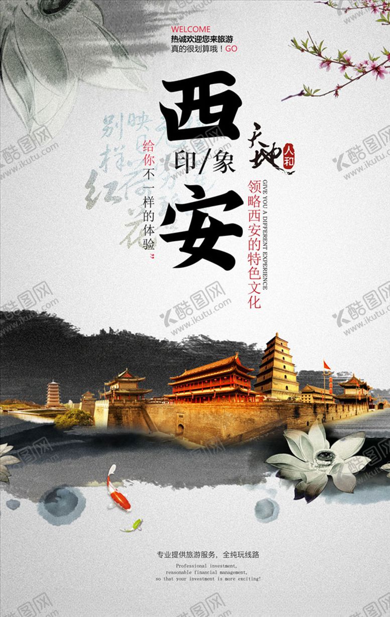 编号：49107510051401396709【酷图网】源文件下载-西安印象旅游海报