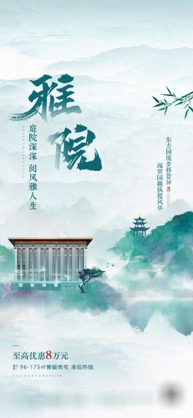 地产海报 价值点 中式地产