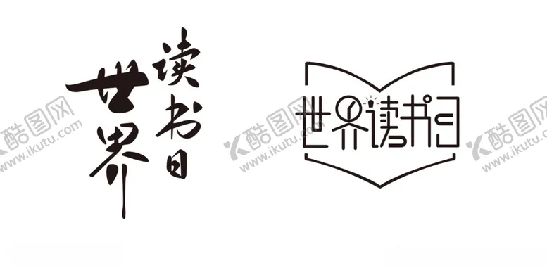 编号：90592103080727086507【酷图网】源文件下载-世界读书日标题艺术字