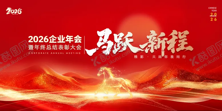 编号：76998201131326132090【酷图网】源文件下载-年会年终总结马年会议背景板