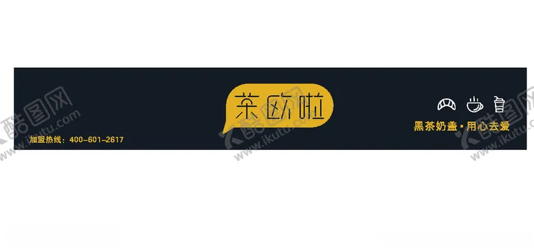 编号：32887106272245547317【酷图网】源文件下载-茶欧啦店招