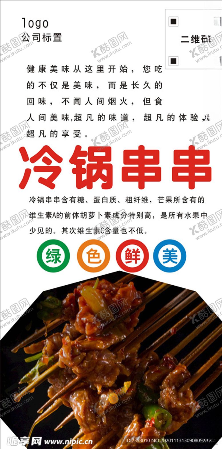 编号：10218504181438016238【酷图网】源文件下载-冷锅串串