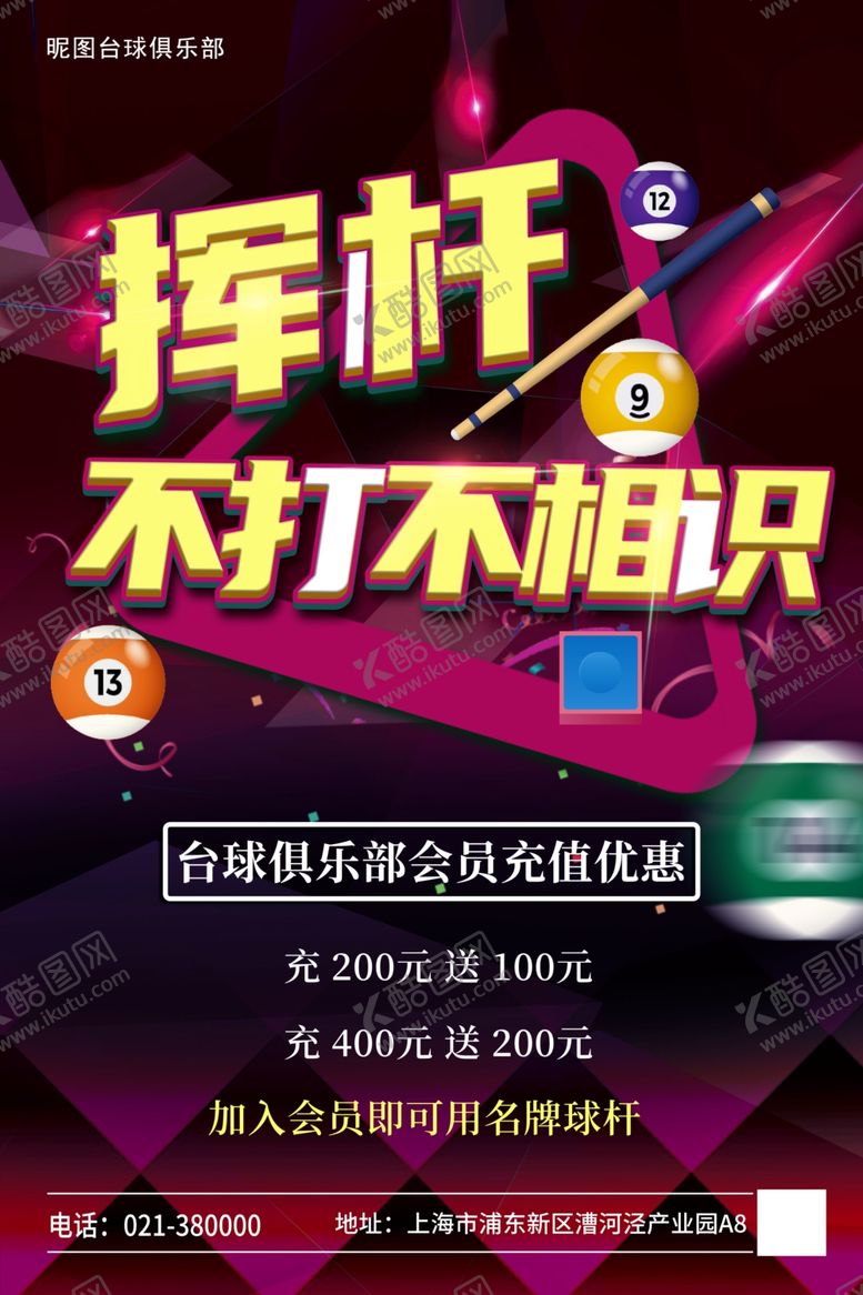 编号：28715502191136038993【酷图网】源文件下载-台球俱乐部活动海报