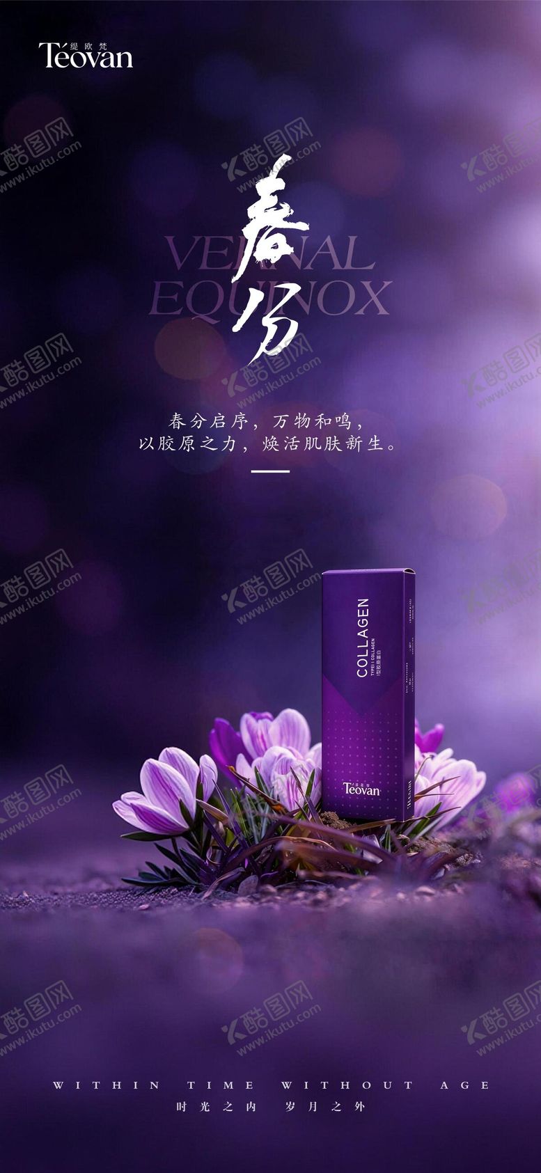 编号：97101703180213583681【酷图网】源文件下载-缇欧梵春分海报