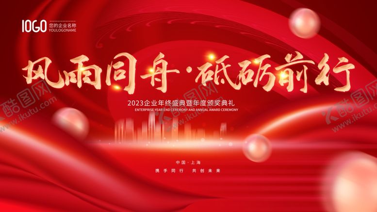 编号：56107512081448206982【酷图网】源文件下载-公司年会