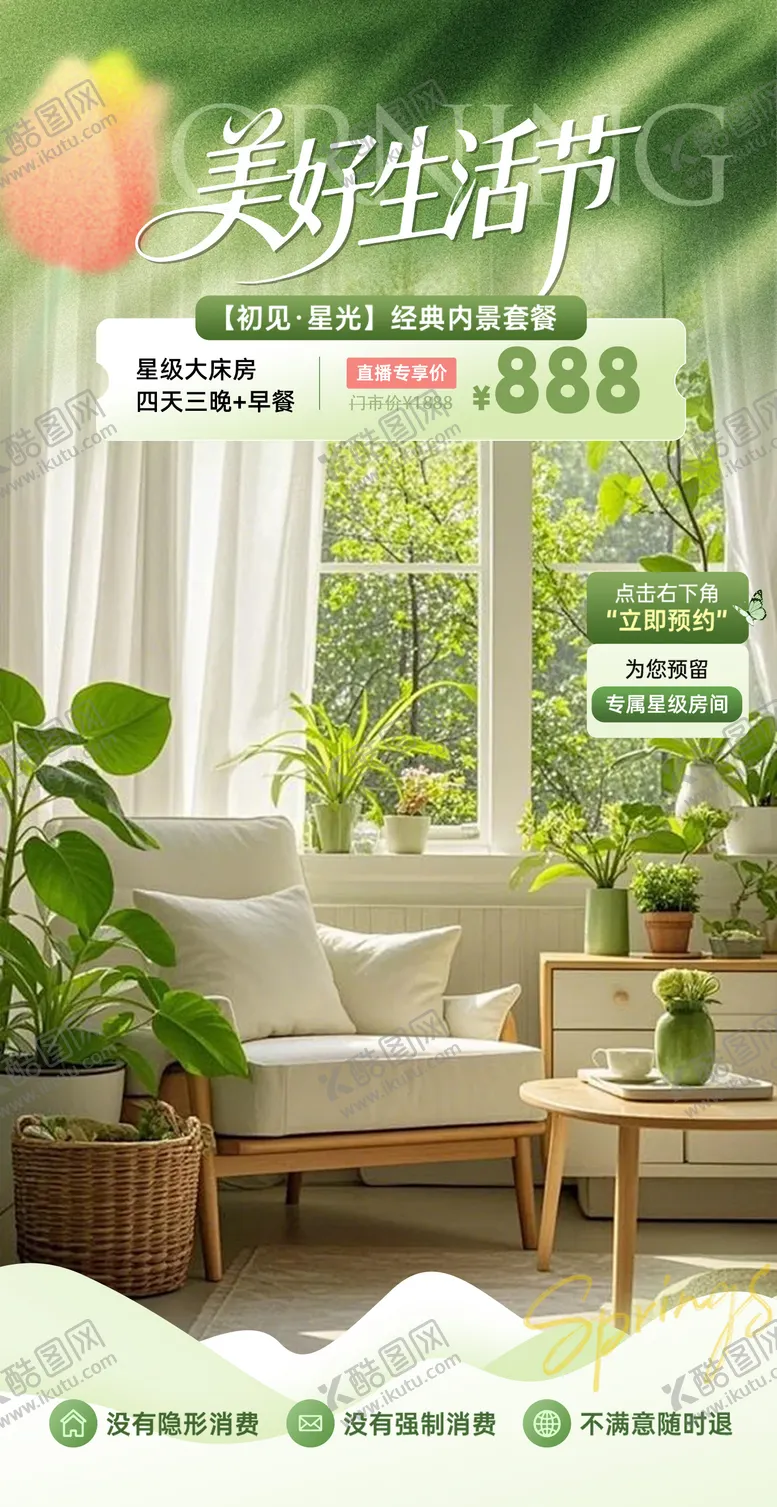 编号：94238605222351396487【酷图网】源文件下载-春季绿色系酒店家居直播间贴片设计