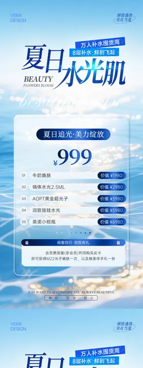 美业夏日水光活动海报