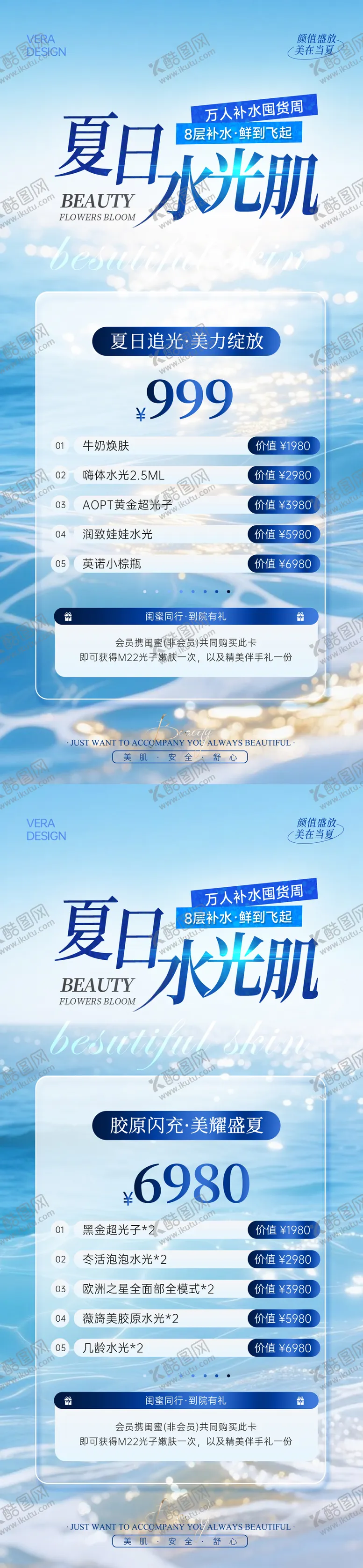 编号：15052408141356531718【酷图网】源文件下载-美业夏日水光活动海报
