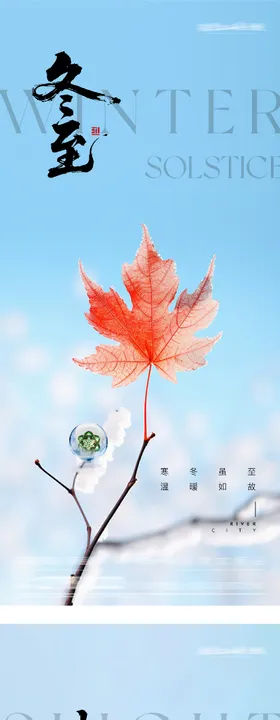 地产冬至小寒清新海报