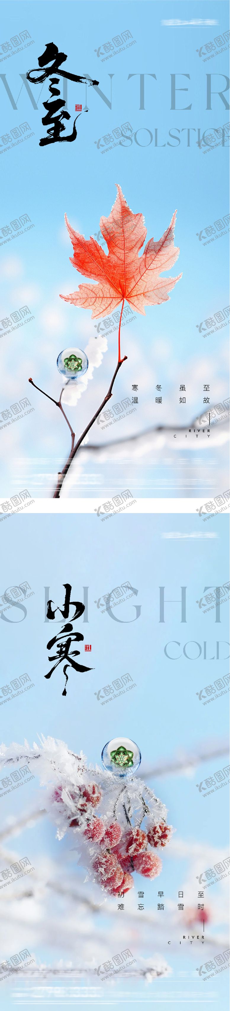 编号：76312212100204339231【酷图网】源文件下载-地产冬至小寒风景海报