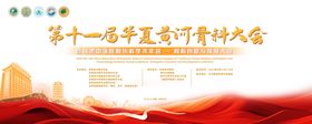 黄河骨科大会活动背景板